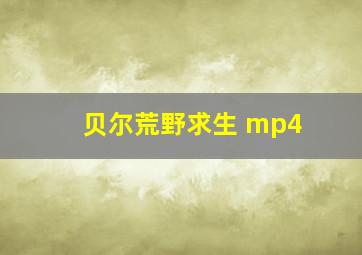 贝尔荒野求生 mp4